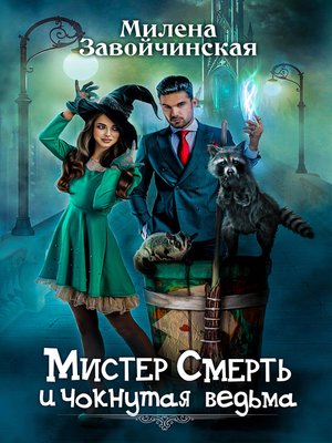 cover image of Мистер Смерть и чокнутая ведьма